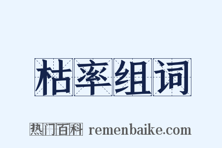枯率组词是什么意思的图片
